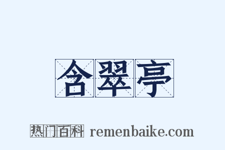 含翠亭是什么意思的图片